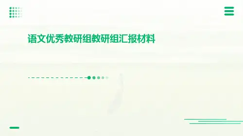 语文优秀教研组教研组汇报材料PPT