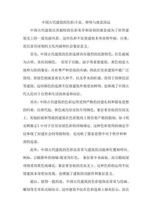 中国古代建筑的色彩文章