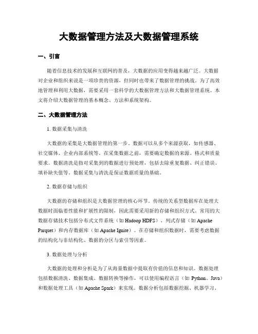 大数据管理方法及大数据管理系统
