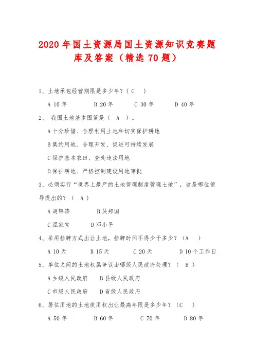 2020年国土资源局国土资源知识竞赛题库及答案(精选70题)