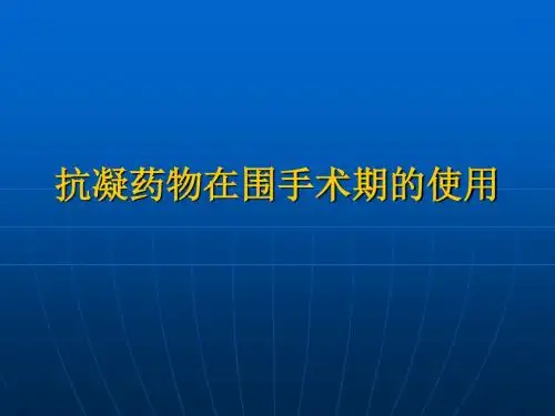 抗凝药物在围手术期的使用