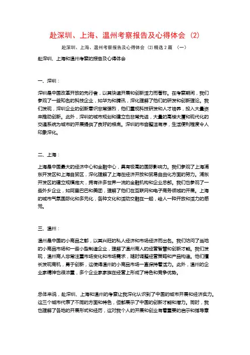 赴深圳、上海、温州考察报告及心得体会2篇