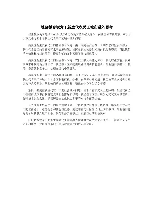 社区教育视角下新生代农民工城市融入思考