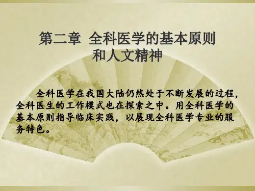 医学课件全科医疗的基本原则和人文精神