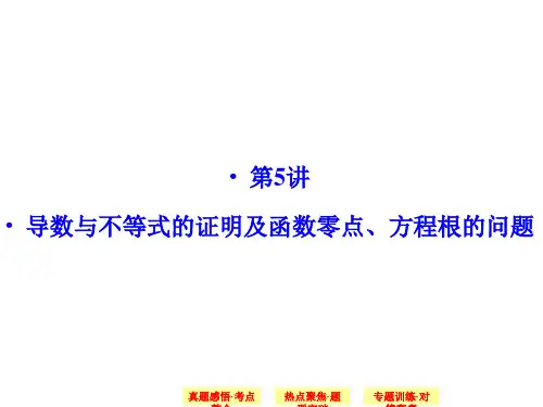 高中数学导数与不等式的证明及函数零点方程根的问题精品PPT课件