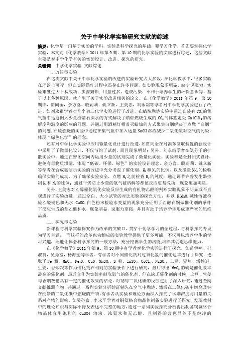 关于中学化学实验研究文献的综述