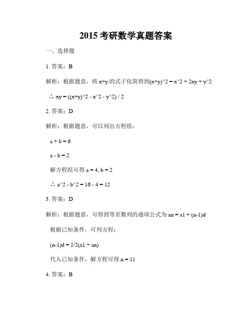 2015考研数学真题答案