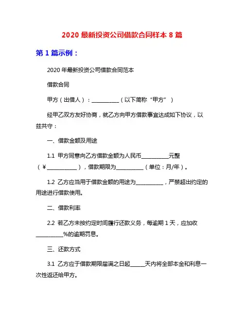 2020最新投资公司借款合同样本8篇