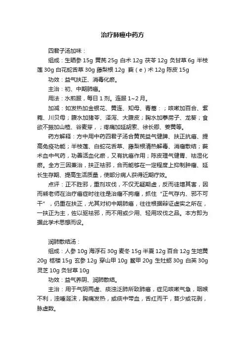 治疗肺癌中药方