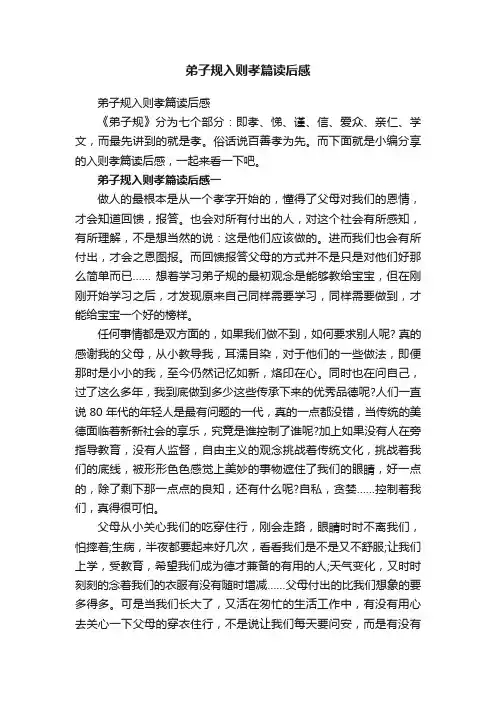 弟子规入则孝篇读后感