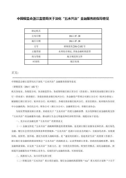 中国银监会浙江监管局关于深化“五水共治”金融服务的指导意见-浙银监发[2014]152号