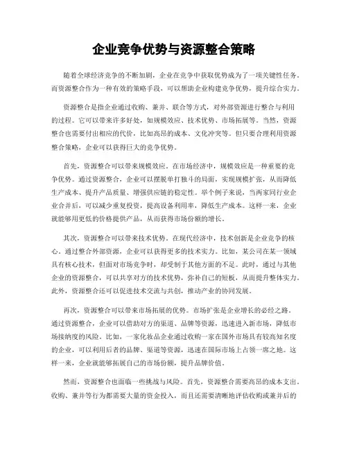企业竞争优势与资源整合策略