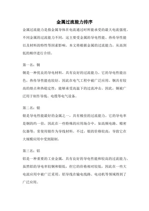 金属过流能力排序
