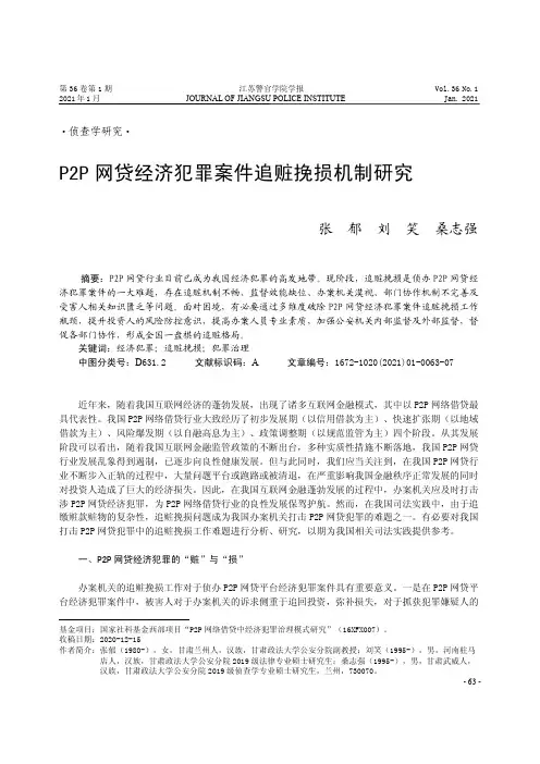 P2P网贷经济犯罪案件追赃挽损机制研究