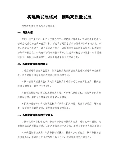 构建新发展格局 推动高质量发展
