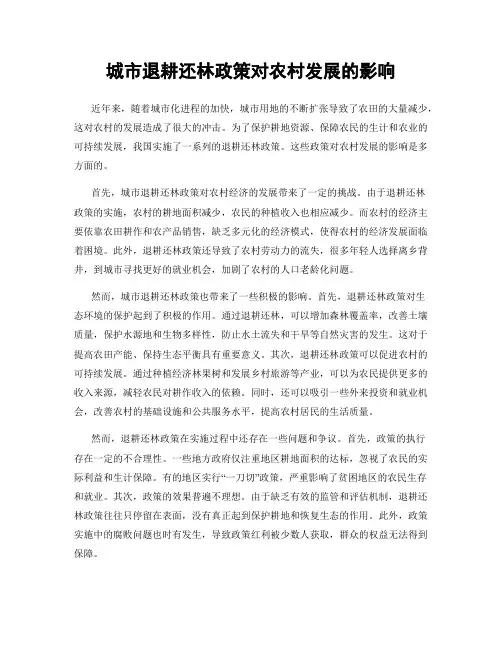 城市退耕还林政策对农村发展的影响
