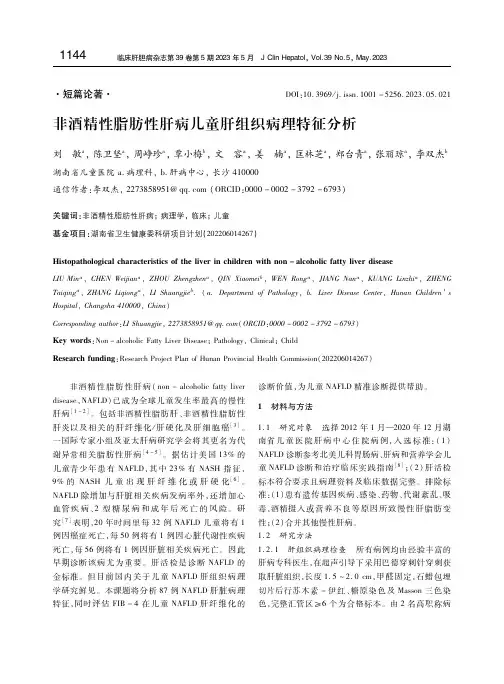 非酒精性脂肪性肝病儿童肝组织病理特征分析