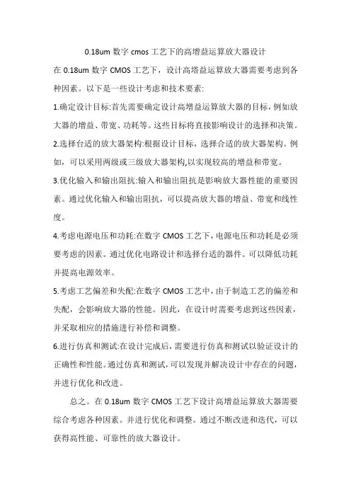 0.18um数字cmos工艺下的高增益运算放大器设计