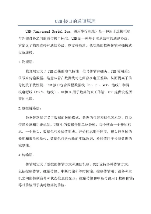 USB接口的通讯原理