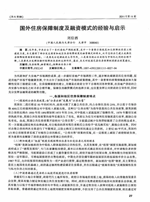 境外住房保障制度及融资模式的经验与启示