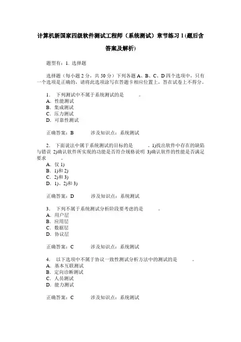 计算机新国家四级软件测试工程师(系统测试)章节练习1(题后含答