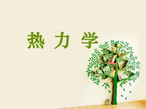 热力学