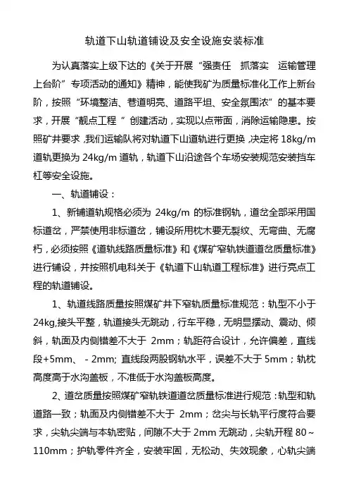 轨道下山轨道铺设及安全设施安装标准1