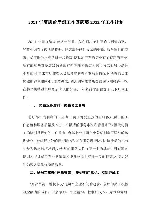 2010年酒店前厅部工作总结及2011年工作计划