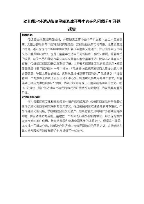 【幼儿园户外活动传统民间游戏开展中存在的问题分析开题报告(附提纲)2200字】
