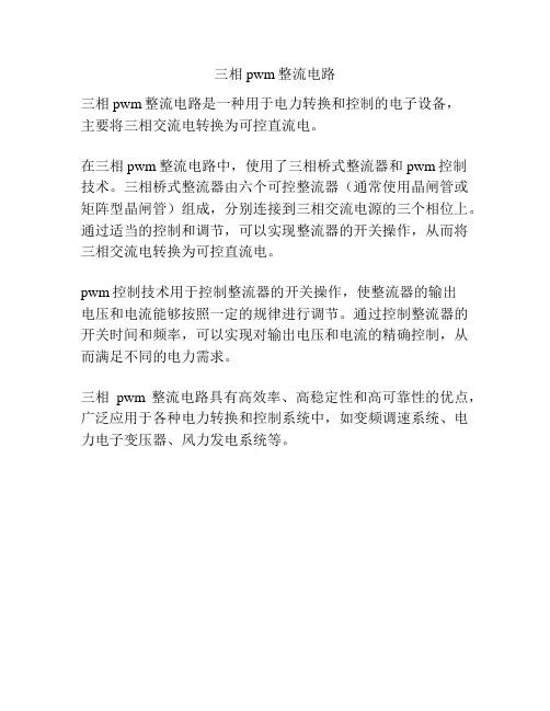 三相pwm整流电路