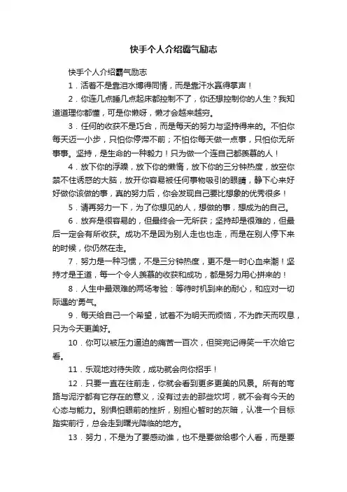 快手个人介绍霸气励志