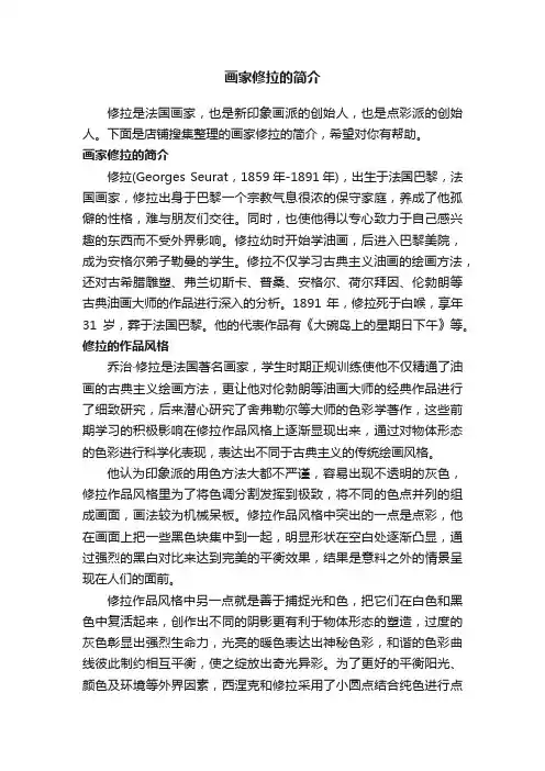 画家修拉的简介