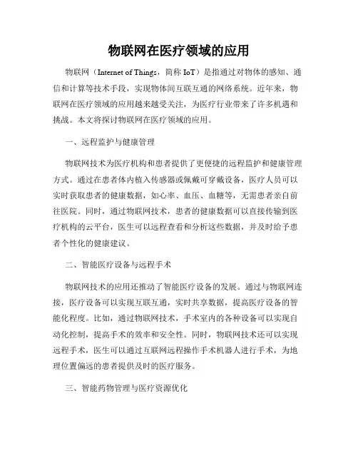 物联网在医疗领域的应用