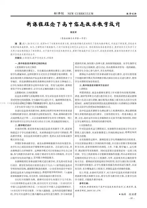 新课程理念下高中信息技术教学设计