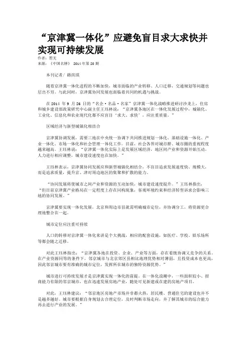 “京津冀一体化”应避免盲目求大求快并实现可持续发展