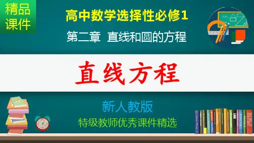 直线方程_课件