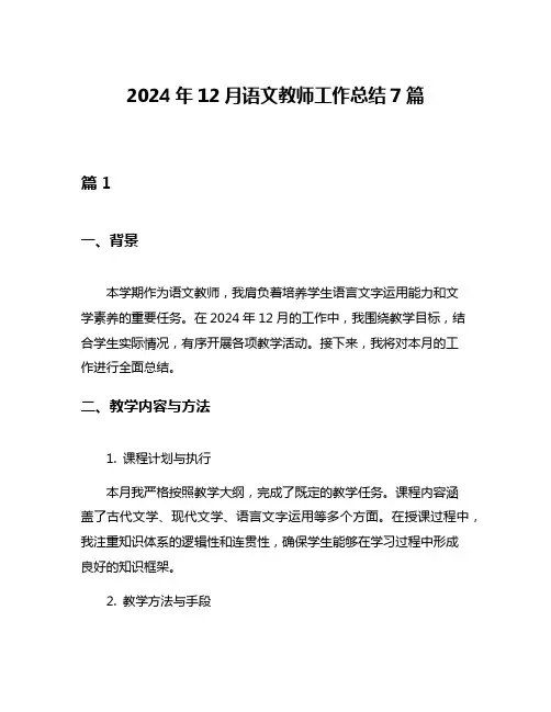 2024年12月语文教师工作总结7篇