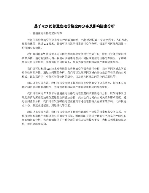 基于GIS的普通住宅价格空间分布及影响因素分析