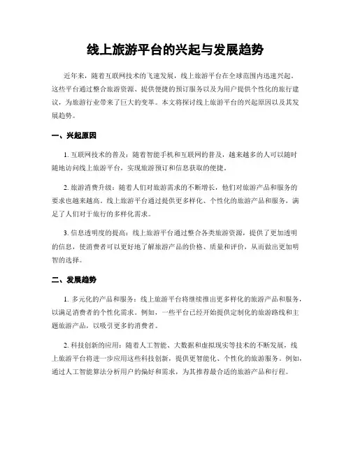 线上旅游平台的兴起与发展趋势