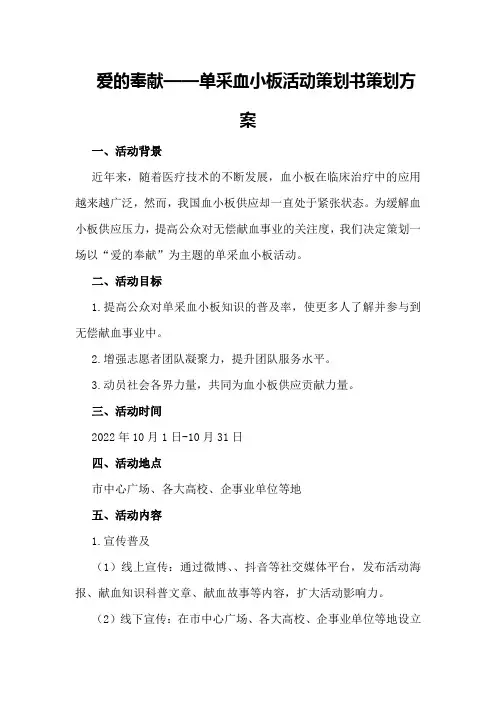 爱的奉献——单采血小板活动策划书策划方案