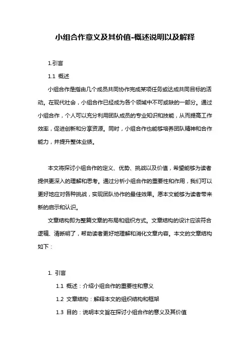 小组合作意义及其价值-概述说明以及解释