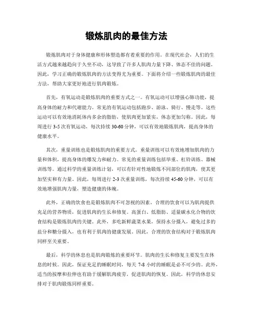 锻炼肌肉的最佳方法