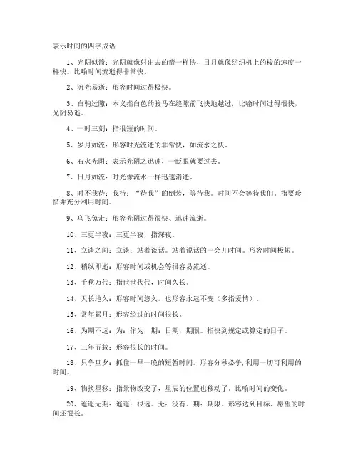 表示时间的四字成语