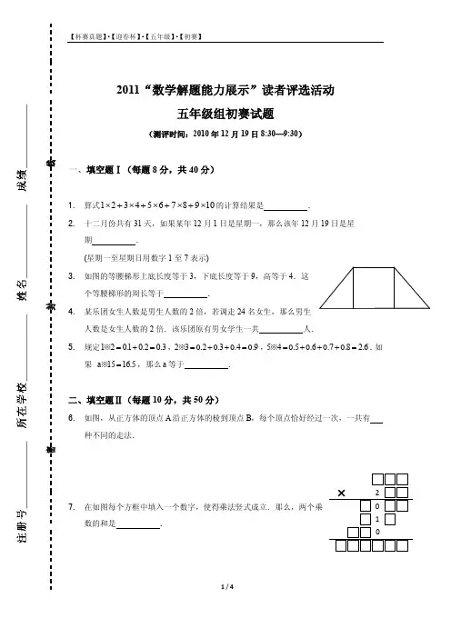 2011五年级数学解题能力展示初赛试题+答案