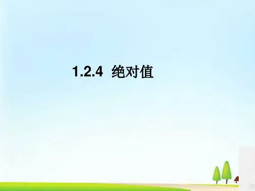 数学七年级上1.2.4绝对值第二课时课件