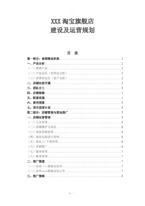 XXX淘宝旗舰店建设及运营规划