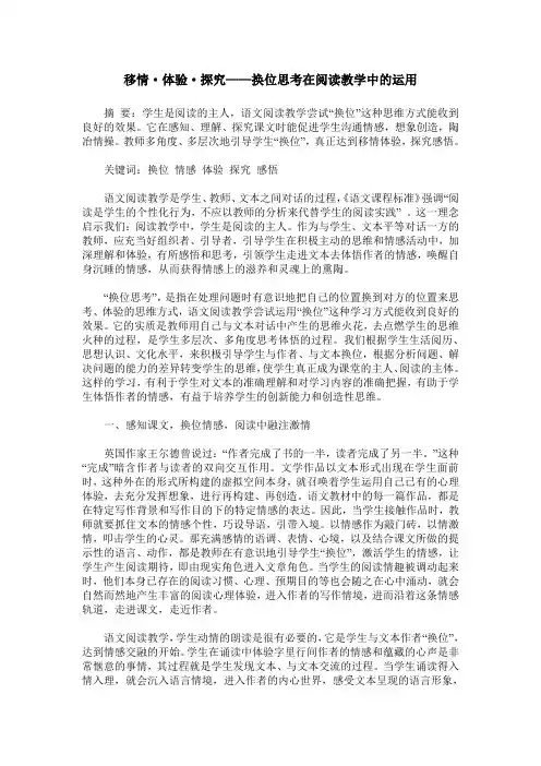 移情·体验·探究——换位思考在阅读教学中的运用