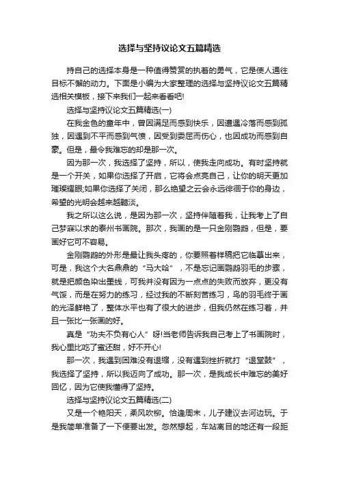 选择与坚持议论文五篇精选