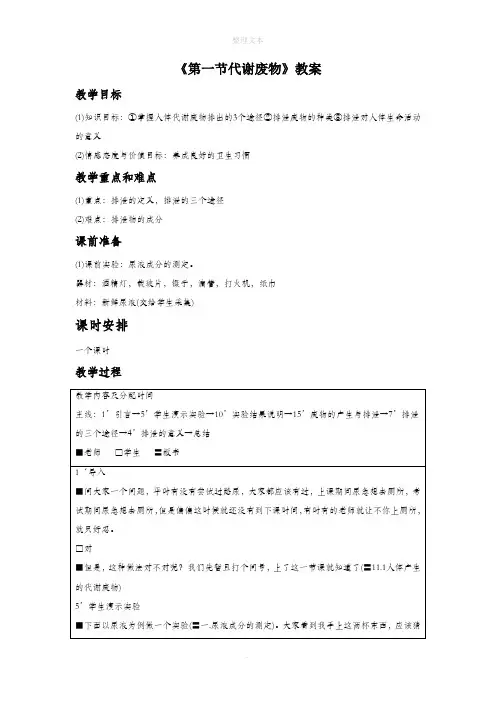 北京课改版生物七年级下册 第七章 《第一节代谢废物》教案2