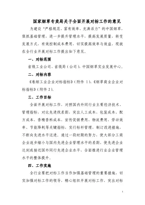 国家烟草专卖局关于全面开展对标工作的意见